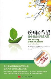 疾病的希望 (当代中国出版社 2011)