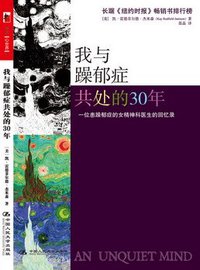 我与躁郁症共处的30年 (中国人民大学出版社 2009)