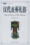 汉代丧葬礼俗