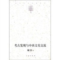 考古发现与中西文化交流