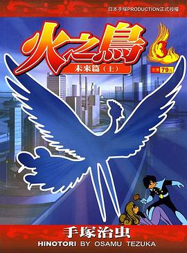火之鳥-文庫版(03)