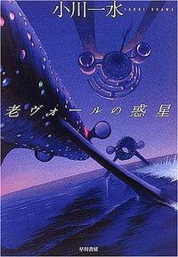 老ヴォールの惑星 (早川書房 2005)