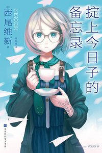掟上今日子的备忘录 (北京时代华文书局 2020)