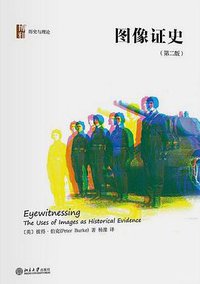 图像证史 (北京大学出版社 2018)