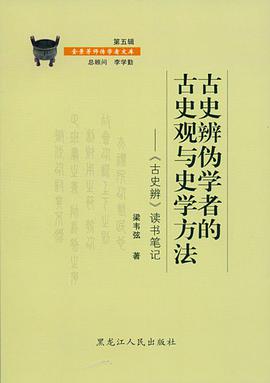 古史辨伪学者的古史观与史学方法