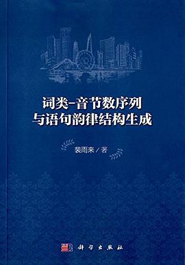 词类-音节数序列与语句韵律结构生成