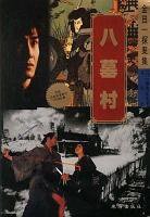 八墓村 (珠海出版社 1999)