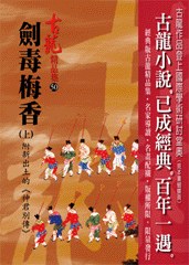 劍毒梅香(上)附新出土的《神君別傳》