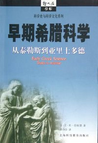 早期希腊科学 (上海科技教育出版社 2004)
