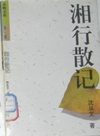 湘行散记 (开明出版社 1992)