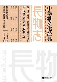 长物志 (江苏凤凰文艺出版社 2015)