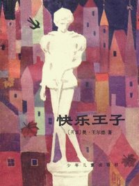 快乐王子 (少年儿童出版社 1981)