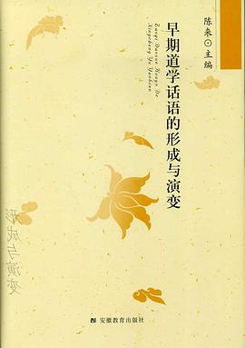 早期道学话语的形成与演变