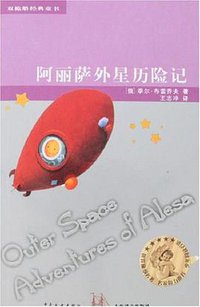 阿丽萨外星历险记 (少年儿童 2007)