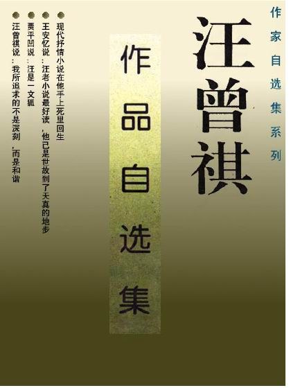 汪曾祺作品自选集