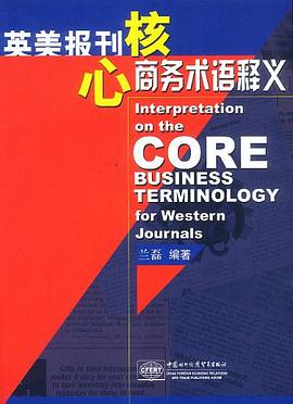 英美报刊核心商务术语释义