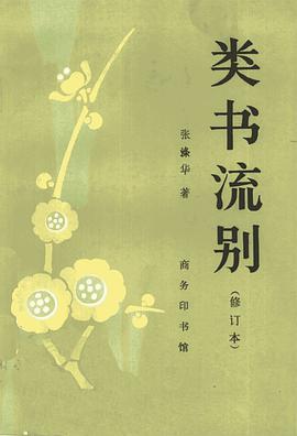 類書流別