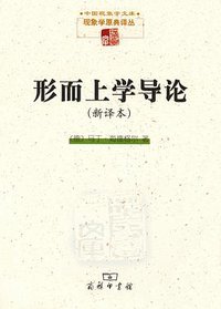 形而上学导论（新译本） (商务印书馆 2015)