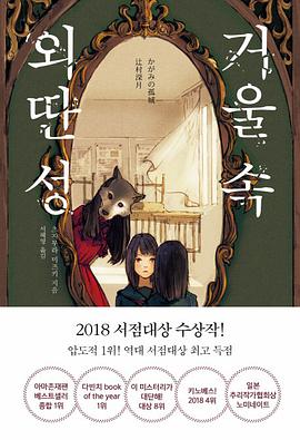 거울 속 외딴 성