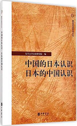 中国的日本认识·日本的中国认识