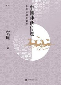 中国神话传说 (北京联合出版公司·后浪出版公司 2016)