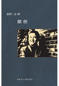 顛倒 (香港中文大學出版社 2015)