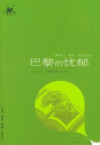 巴黎的忧郁 (三联书店 2004)