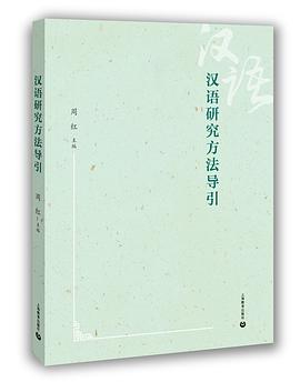 汉语研究方法导引