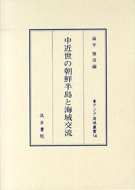 中近世の朝鮮半島と海域交流