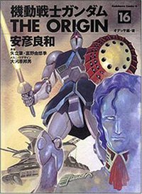 機動戦士ガンダム THE ORIGIN 16