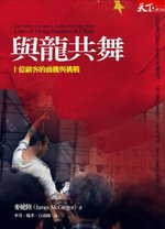 與龍共舞