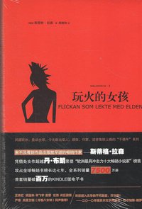 玩火的女孩 (上海文艺出版社 2015)