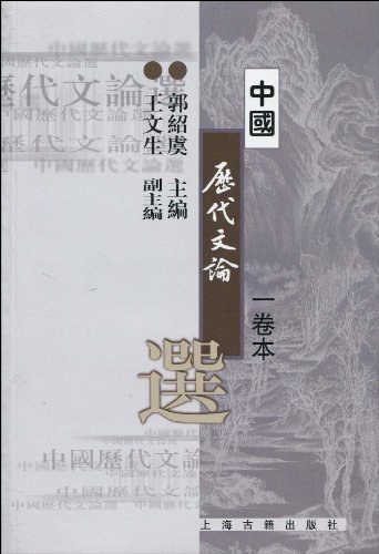 中国历代文论选(一卷本)
