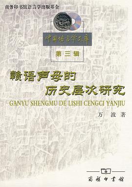 赣语声母的历史层次研究