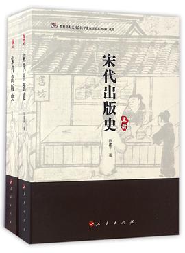 宋代出版史(上下)