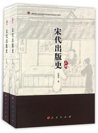 宋代出版史(上下)