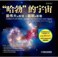 “哈勃”的宇宙 (机械工业出版社 2014)