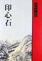 印心石