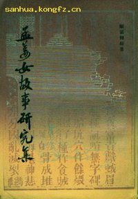 孟姜女故事研究集 (上海古籍出版社 1984)