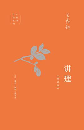 讲理（增订版）