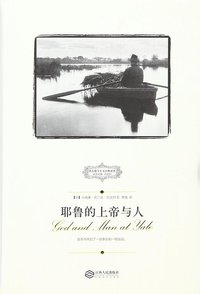 耶鲁的上帝与人 (江西人民出版社 2015)