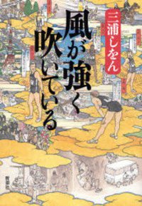 風が強く吹いている (新潮社 2006)