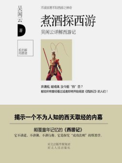 煮酒探西游