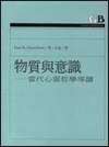物質與意識 (遠流 1994)