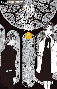 姉の結婚 5 (小学館 2013)