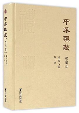 中华礼藏·礼乐卷·乐典之属·第一册