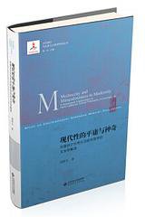 现代性的平庸与神奇 (北京师范大学出版社 2018)