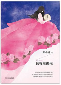 长夜里拥抱 (北京十月文艺出版社 2015)