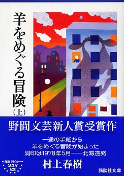 羊をめぐる冒険（上）