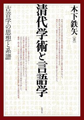 清代学術と言語学